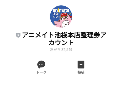 アニメイト池袋本店の整理券発券アカウント