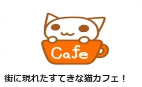 014 街に現れたすてきな猫カフェ！