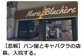 003 【悲報】パン屋とキャバクラ店長、入院する。