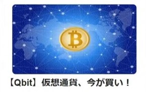 032 【Qbit】仮想通貨、今が買い！