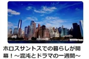 001 ホロスサントスでの暮らしが開幕！ ～混沌とドラマの一週間～