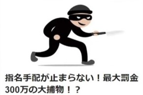 024 指名手配が止まらない！最大罰金300万の大物！？