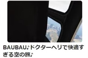 034 BAUBAU♪ ドクターヘリで快適過ぎる空の旅♪