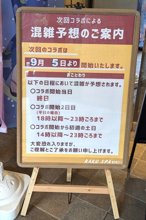 コラボ時の混雑予想の案内