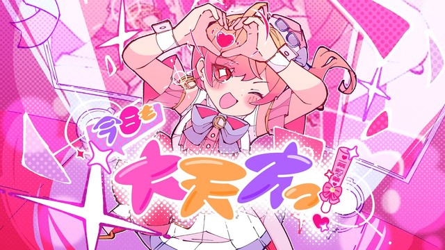 莉々華ちゃんの新曲 今日も大天才っ！