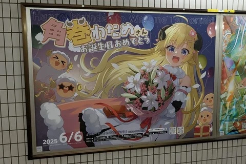 地下鉄 秋葉原駅 角巻わため応援広告