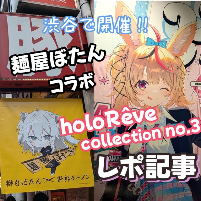 ホロライブファンは渋谷へGO！holoRêve＆獅白ぼたんラーメンコラボ開催中！