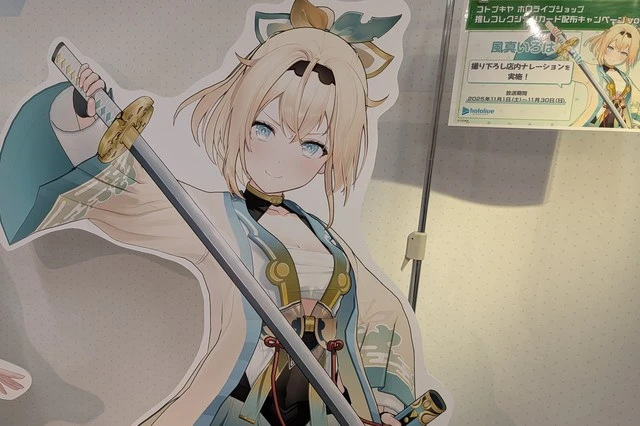 秋葉原コトブキヤの2025年11月度の店内ナレーションを風真いろは殿