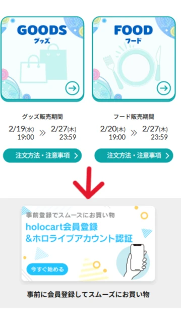 holocart会員登録 ＆ ホロライブアカウント認証の説明画像