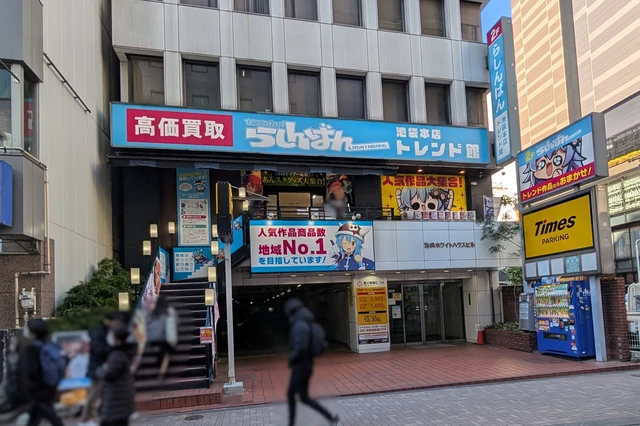 らしんばん池袋本店 トレンド館