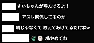 鳩行為を鳩行為と理解していないリスナーの発言