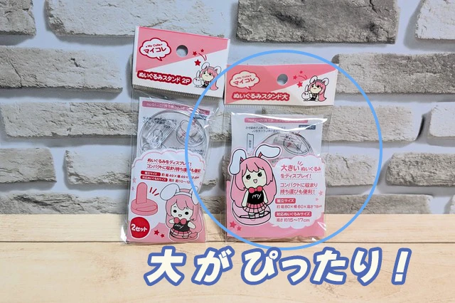 マイコレ 「ぬいぐるみスタンド2P」と「ぬいぐるみスタンド大」パッケージ比較写真