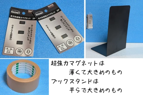 100均だけで作れる撮影ブース材料 超強力マグネットとブックスタンド