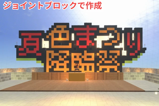 ジョイントブロックで文字作成例
-ホロアース 飾り方ガイド-