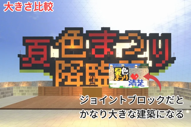 カラーブロックとジョイントブロックの建築物の大きさ比較例
-ホロアース 飾り方ガイド-
