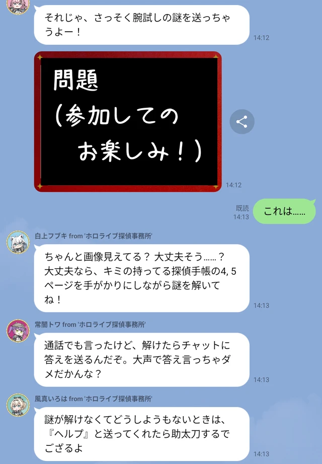 謎解きのはじめの説明LINEトーク
- hololive‐探偵と怪盗、美術館に仕掛けられた謎 -