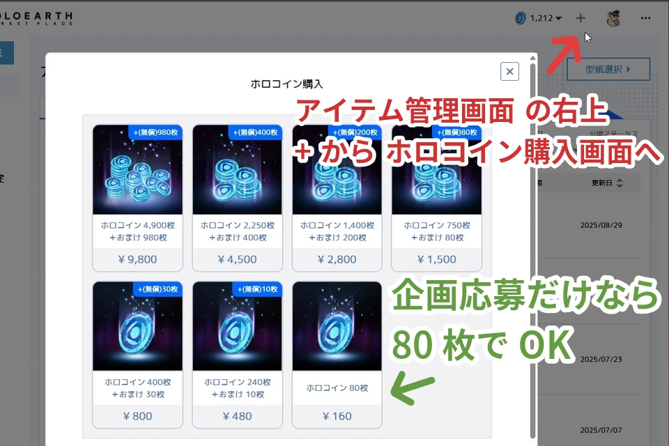 ホロアース マーケットプレイスの画面からのホロコインの購入方法を説明