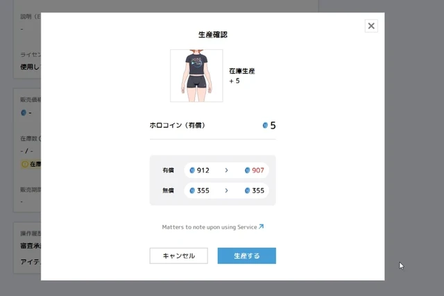 ホロアース マーケットプレイスの衣装生産の最終確認画面