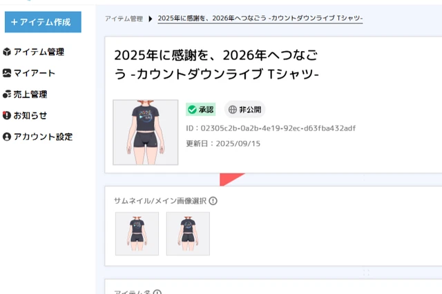 ホロライブ COUNTDOWN LIVE 2025▷2026 のTシャツデザイン応募企画 が審査を通過して承認された様子