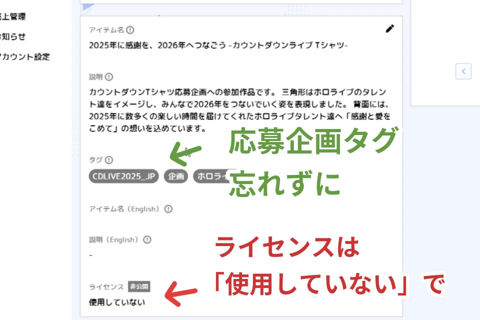 ホロライブ COUNTDOWN LIVE 2025▷2026 のTシャツデザイン応募企画 時のアイテム登録方法。
間違えると応募規約から外れてしまうので注意
