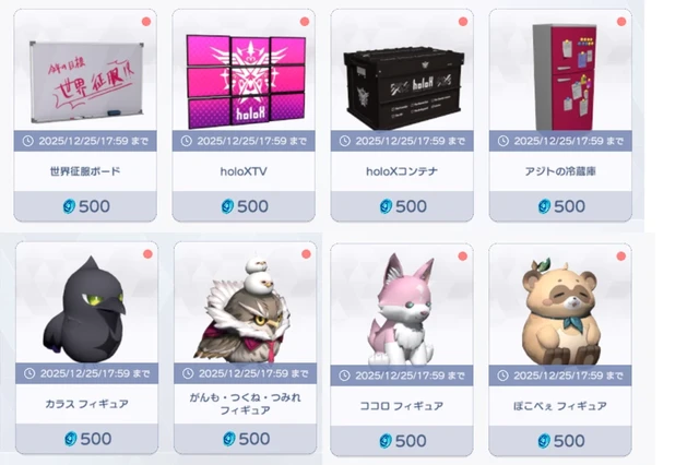 【ホロアース 秘密結社holoX降臨パーティー！】新登場のholoX関連の家具アイテム