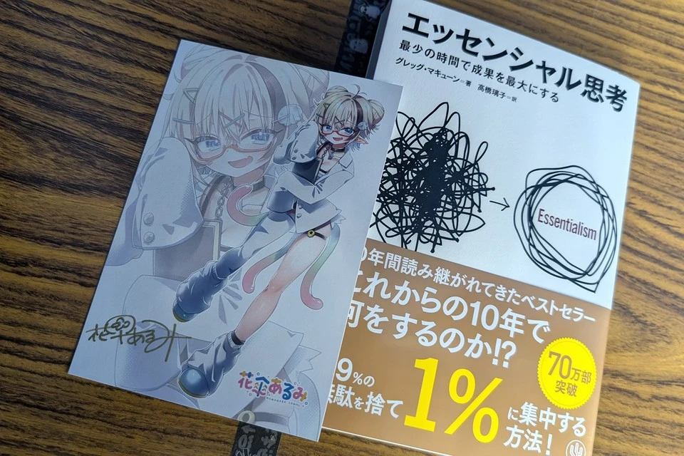 未来V書店2026 で購入した花傘あるみさんおすすめの本「エッセンシャル思考」