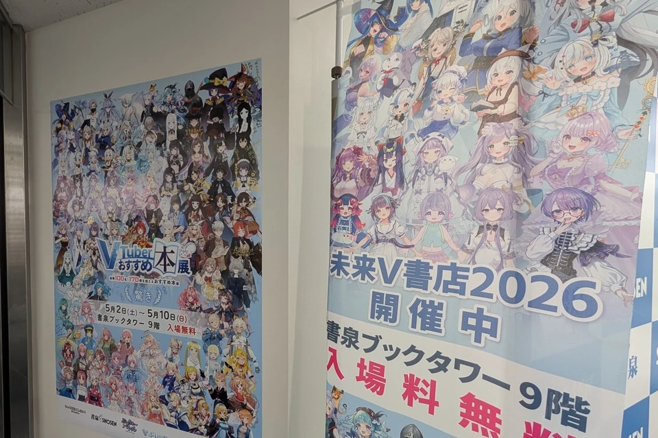 未来V書店2026 会場入口のポスターとのぼり